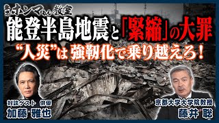 【東京ホンマもん教室】能登半島地震と「緊縮」の大罪～“人災”は強靭化で乗り越えろ！～1月27日 放送