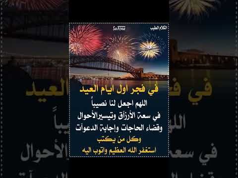 في فجر أول أيام العيد اللهم إجعل لنا نصيبا في سعة الأرزاق وتيسير الأحوال امييين