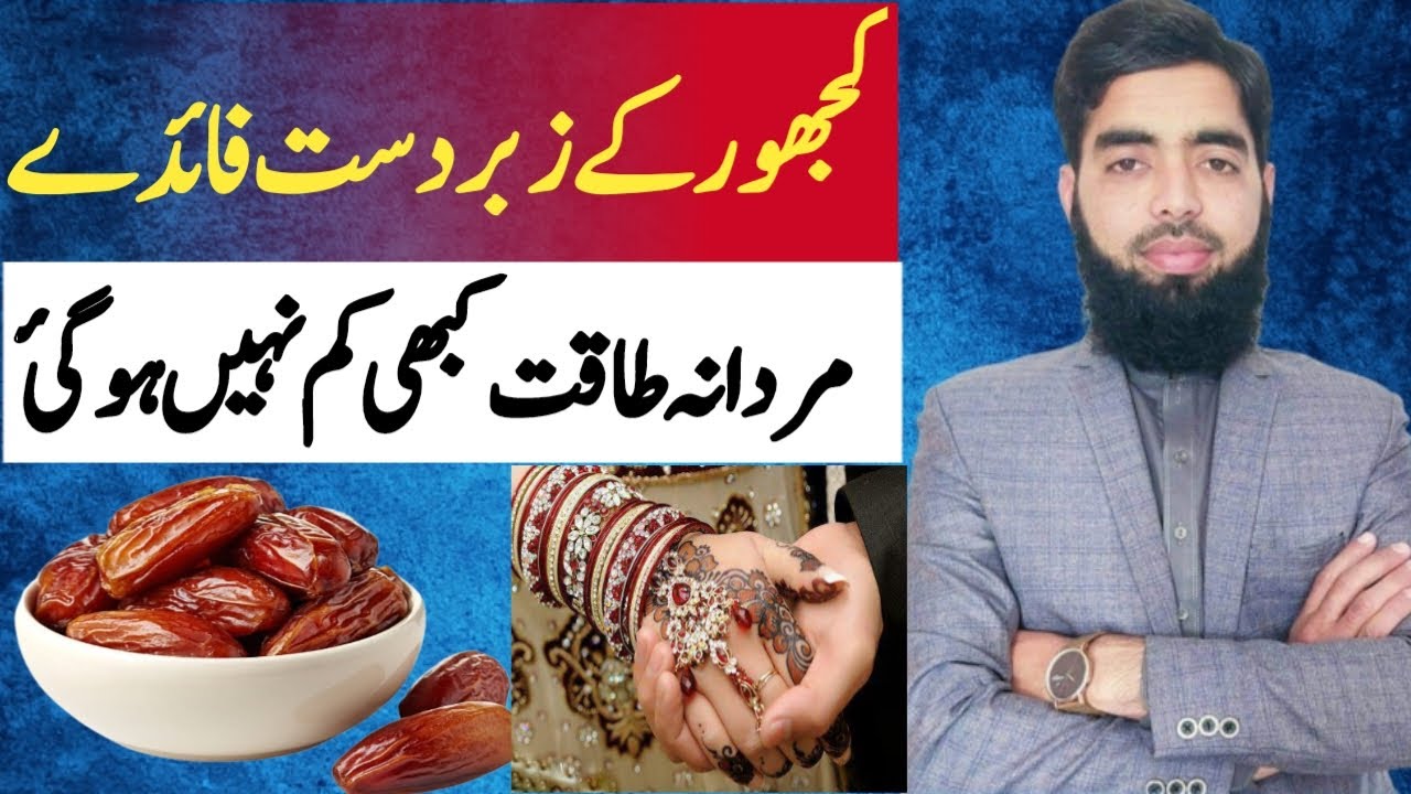 Khajoor ke Fawaid Date Benefits in (Urdu) Medical Benefits for