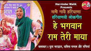 ह भगवन रम तर मय Pooja Bhardwaj Kavita Nandal हरयणव लकगत Andy Haryana