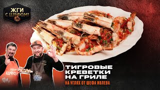 Супер вкус и отличный рецепт: Тигровые креветки на гриле