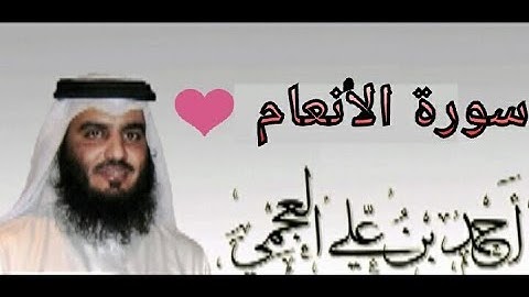 القران الكريم سورة الانعام بصوت الشيخ احمد العجمي ❤ تلاوة مؤثرة