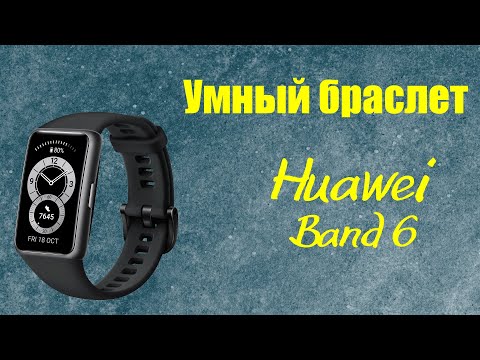 Умный браслет Huawei Band 6