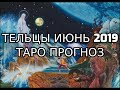 Тельцы Июнь 2019 Таро Прогноз