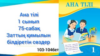 Заттың қимылын білдіретін сөздер. 75-сабақ Ана тілі 1сынып