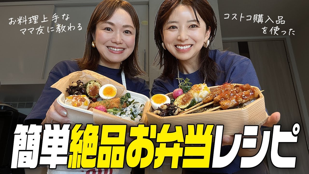 コストコ購入品✨お料理上手なママ友に教わる簡単絶品お弁当【3児ママ】