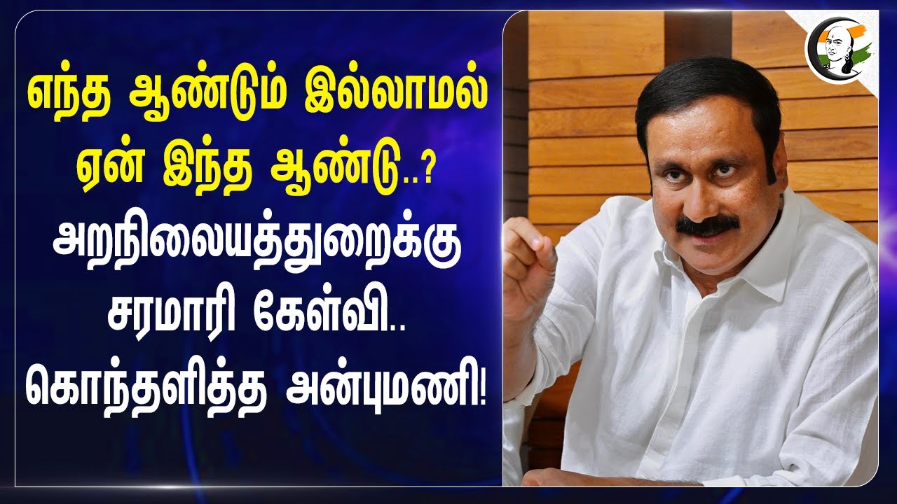 எந்த ஆண்டும் இல்லாமல் ஏன் இந்த ஆண்டு..? TN HRCE-க்கு சரமாரி கேள்வி.. கொந்தளித்த Anbumani Ramadoss