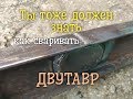 Как сварить ДВУТАВР легко и очень просто!