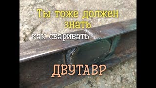 Как сварить ДВУТАВР легко и очень просто!