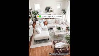 أكتر 5 أخطاء شائعة ❌ في تنسيق غرف المعيشة ✨🛋 مع #المهندسة_مجدولين ☺️