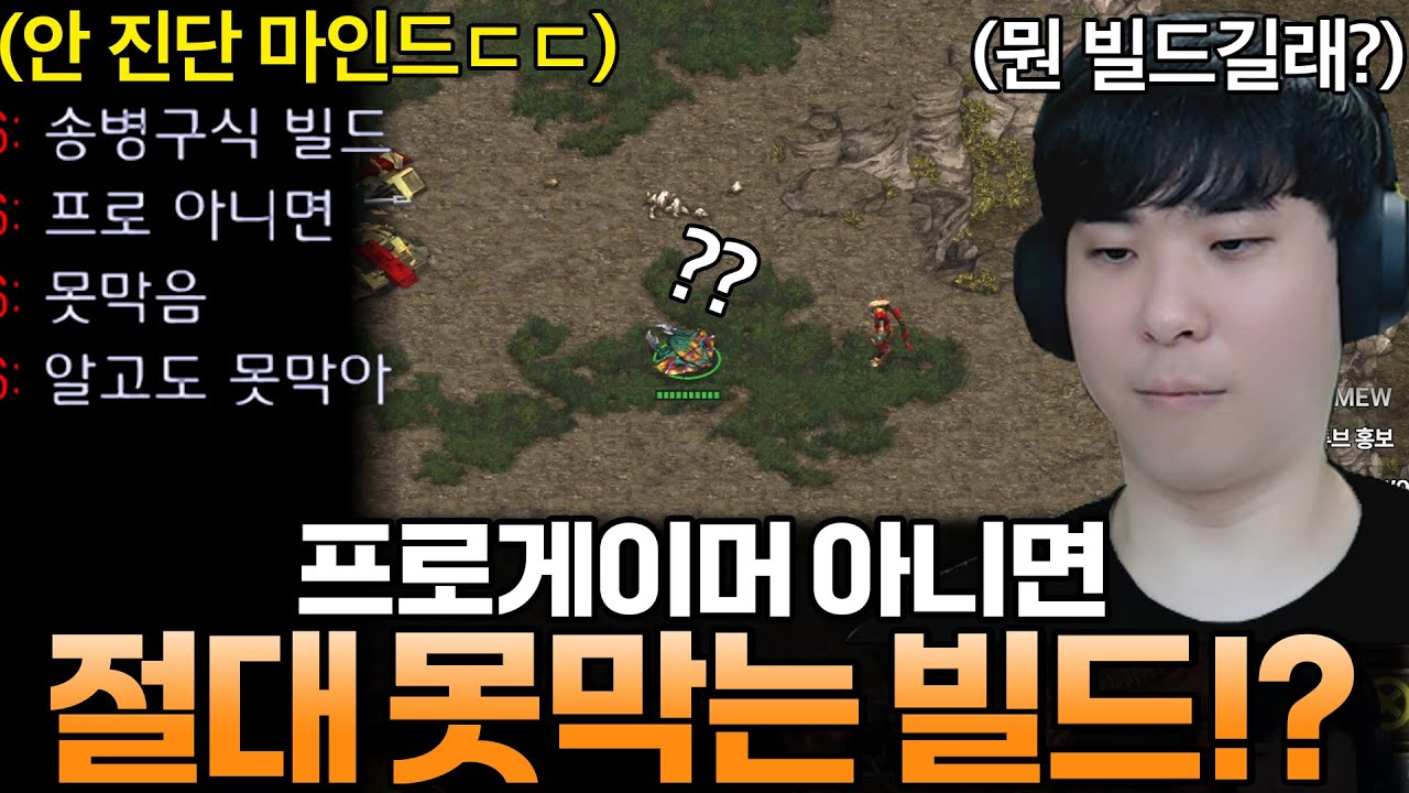 프로게이머가 아닌 이상 알아도 절대 못 막는 빌드를 시전 하는 상대ㄷㄷ 대체 무슨 빌드지!?