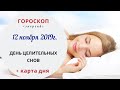 День целительных снов | Гороскоп | 12 ноября 2019 (Вт)