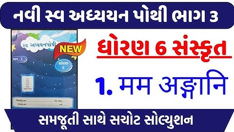 std 6 sanskrit sem 2 chapter 1 swadhyay pothi solution | Dhoran 6 sanskrut ch 1 swadhyay pothi 2024