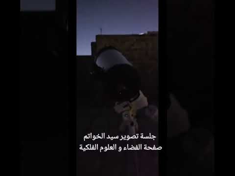 جلسة تصوير سيد الخواتم كوكب زحل بواسطة التلسكوب العملاق والمرصد الفلكي المصغر  11  