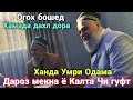 ХАНДА УМРИ ОДАМА ДАРОЗ МЕКНА Ё КАЛТА ХОЧИ МИРЗО ЧИ ГУФТ БИНЕД