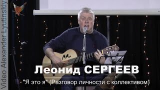 Леонид СЕРГЕЕВ - 