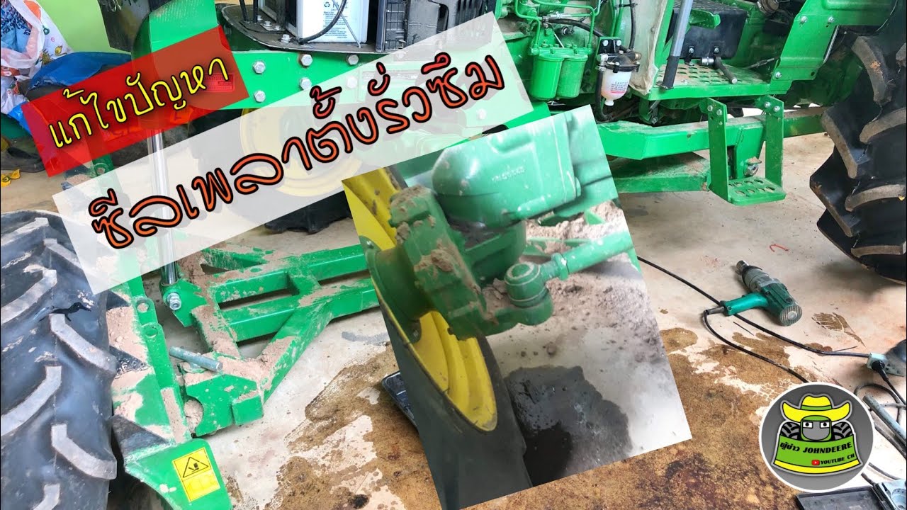 ซ่อม ซีลเพลาหน้ารั่วซึม ในรุ่น3036Eคานหน้าใหญ่ 5040D 5045D 5050D ||ผจก.คิมหันต์ออกมาดูแลเอง