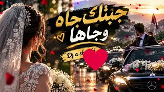 جبتلك جاه وجاها        أقوى زف ة عروس وعريس               - اسمعها