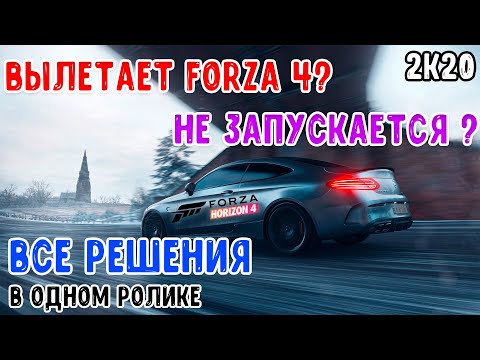 НЕ ЗАПУСКАЕТСЯ Forza Horizon 4? ВСЕ РЕШЕНИЯ! В ОДНОМ ВИДЕО PC [FH4]