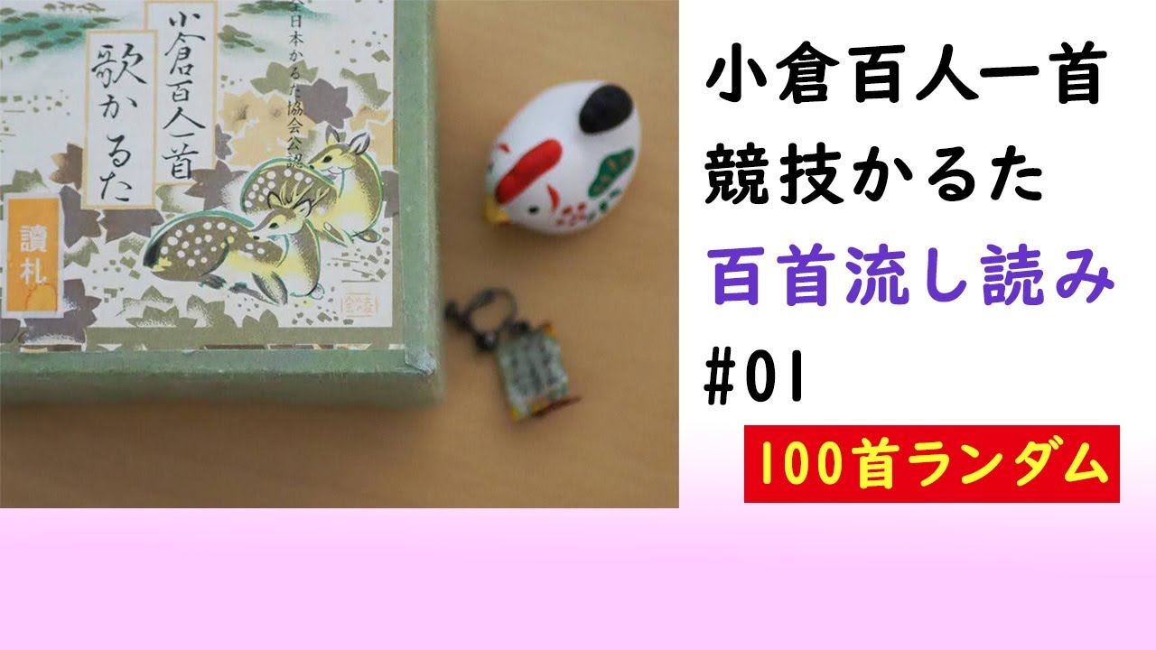 競技かるた百首流し読み＃01（百首ランダム）