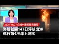 海鯤號測試