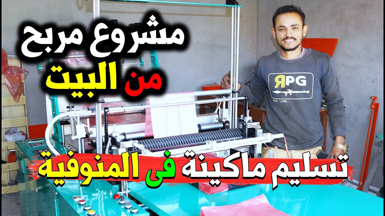 مشروع مربح جدا جدا 😍 بماكينة هتغير حياتك😎مشروع الاكياس البلاستيك وللاستفسار 01099794878 -01121588833
