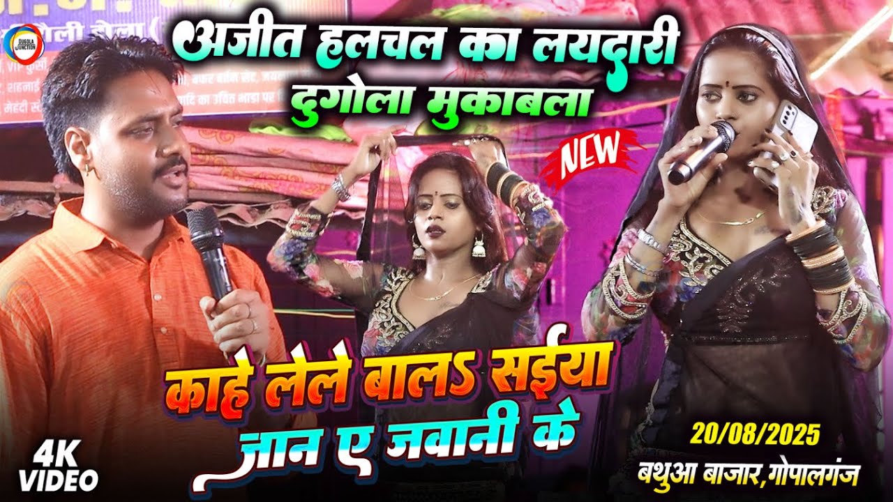 #Ajit_Halchal का लयदारी दुगोला मुकाबला - काँहे लेले बालऽ सईया जान ए जवानी के - Bathua Bazar Dugola