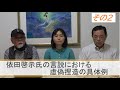 依田啓示氏の言説における虚偽捏造の具体例　琉球新報沖縄タイムスを正す県民・国民の会特別動画その２