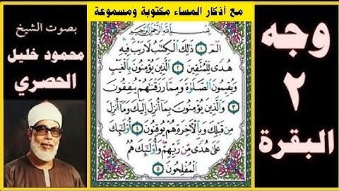 الورد اليومي من القران تلاوة الصفحة 2 مكتوبة - سورة البقرة بصوت الحصري + أذكار المساء مكتوبة ومسموعة