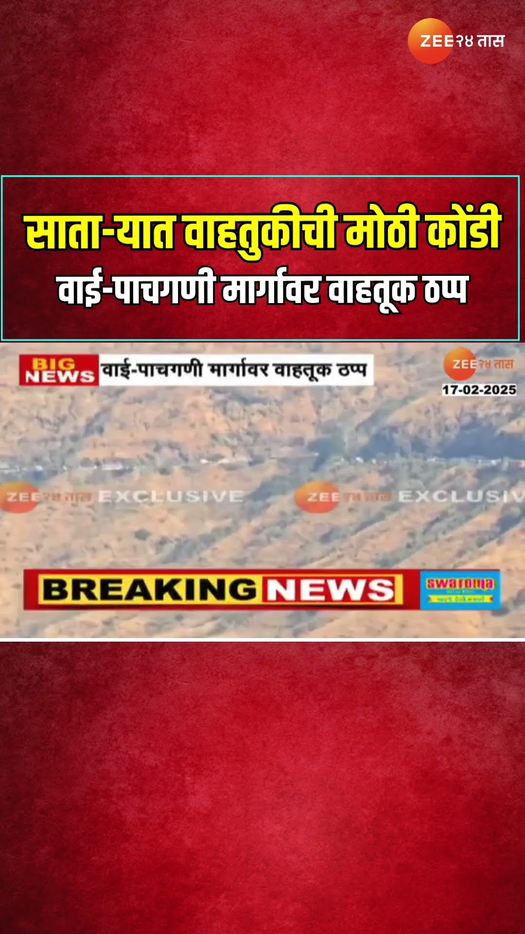 Traffic Jam In Satara | साता-यात वाहतुकीची मोठी कोंडी;वाई-पाचगणी मार्गावर वाहतूक ठप्प | Zee24Taas
