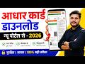 Aadhaar Card Kaise Download Karen | How To Download Aadhar Card Online | Aadhar Card Download | 2026