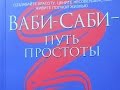 Ваби саби   путь простоты