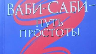 Ваби саби   путь простоты