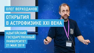 Открытия в астрофизике XXI века - Олег Верходанов