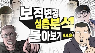 신병 보직변경 심층분석 44분 몰아보기