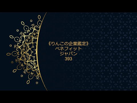 《りんこの企業鑑定》ベネフィットジャパン3934（7分20秒）