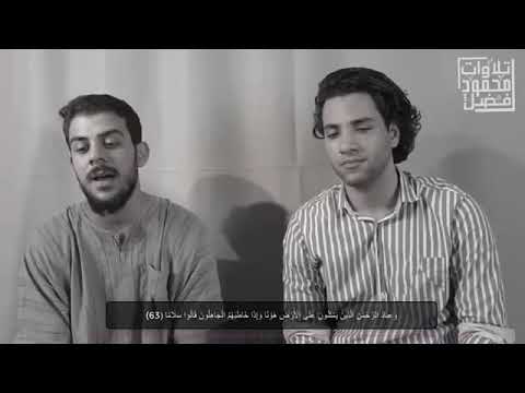 تلاوه رائعه القارئ إسلام صبحي و القارئ محمود فضل أواخر سوره الفرقان 