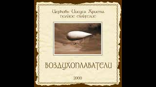 Воздухоплаватели – Как счастлив был