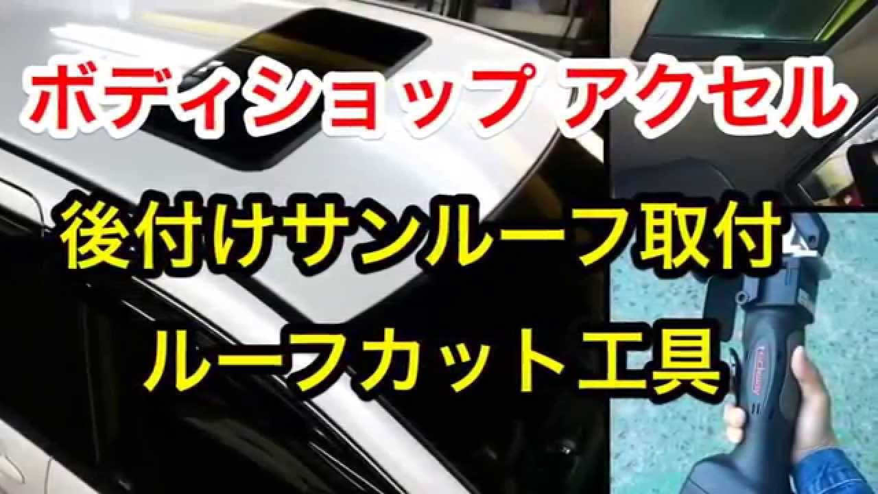 後付サンルーフ取付ボディショップ アクセル 岡山県の自動車板金塗装 保険事故修理のボディショップ アクセル 後付サンルーフ取付ボディショップ アクセル 岡山県の自動車板金塗装 保険事故修理のボディショップ アクセル