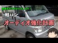 【ゆっくり解説】愛車をカスタマイズしよう！軽バン（HH6アクティバン）のオーディオカスタム