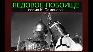 Русские против крестоносцев. Поэма К.  Симонова Ледовое побоище