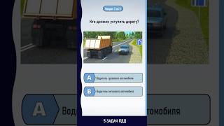 #пдр #пдд #задачипдд #пдд2025 #сложныезадачипдд #вопросыпдд #пддонлайн #правиладорожногодвижения