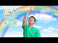 『にじ』童謡 手話歌ver./歌 あおぞらワッペンさん♬