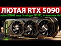 ✅ЛЮТАЯ RTX 5090: слабые RX 8000, мощь Threadripper 7995WX, тесты новинок Intel