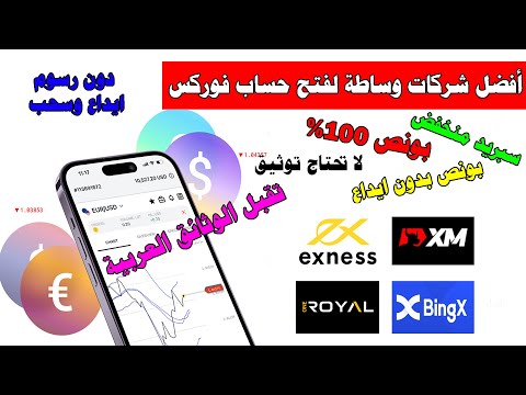 بعد خبرة 5 سنوات ما هو أفضل وسيط تداول بروكر فى الفوركس للتداول