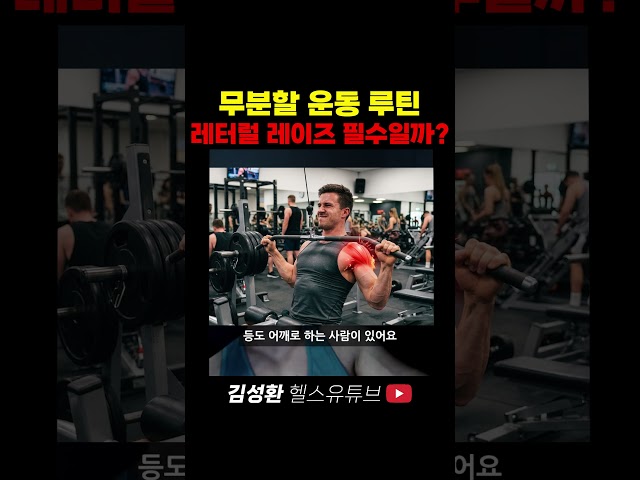 무분할 운동 루틴 레터럴 레이즈 필수일까?