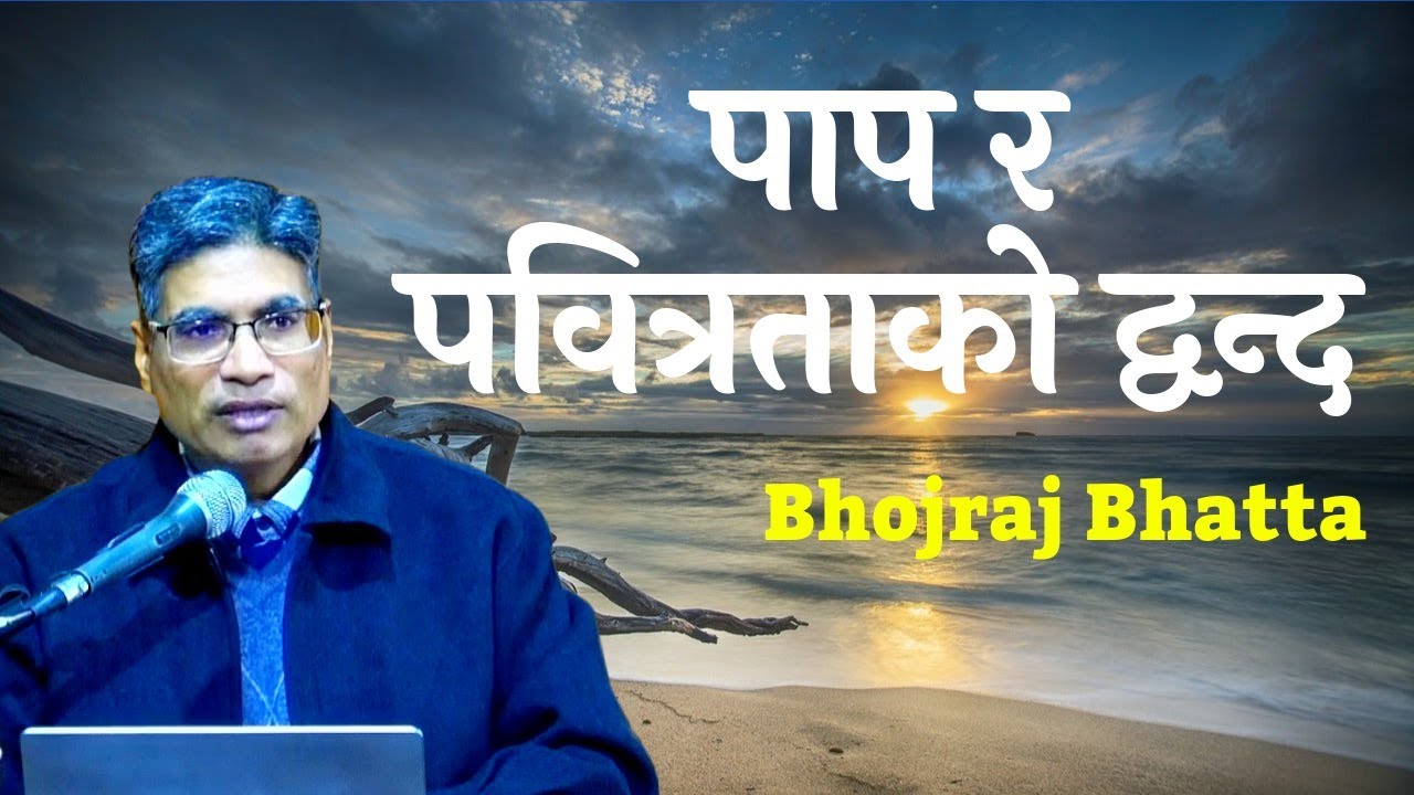 विश्वासी जीवनमा पाप र पवित्रता विचको द्वन्द। Inner Spiritual Struggle.  Bhojraj Bhatta