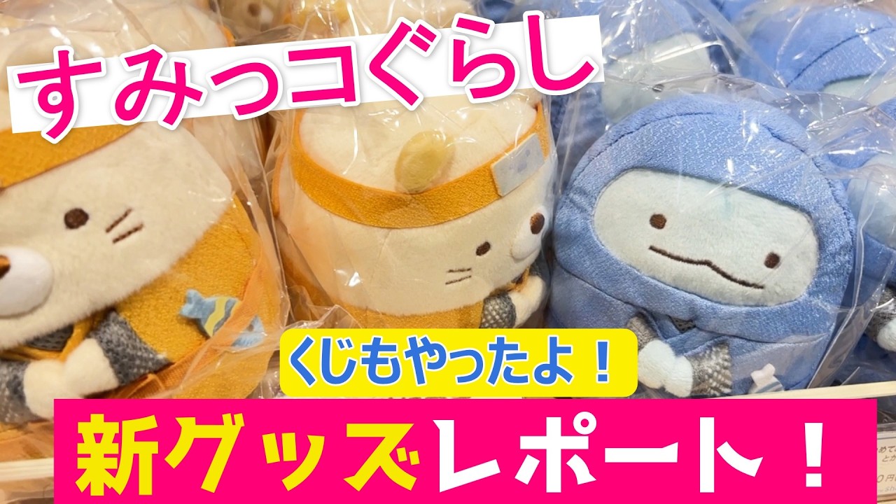 Sumikko Gurashi [Ninja Lottery] April | New Goods Introduction