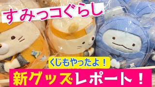 Sumikko Gurashi [Ninja Lottery] April | New Goods Introduction