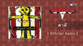 Video thumbnail of "คาราบาว - ตาดี [Official Audio]"